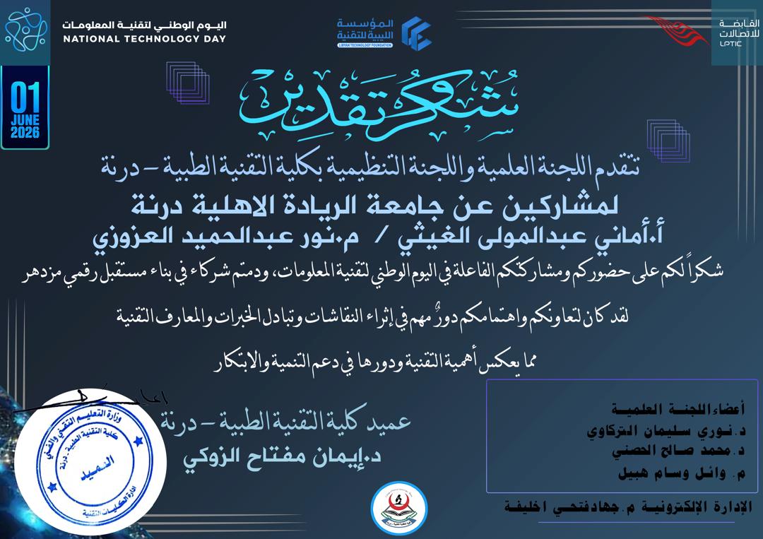 جامعة الريادة الأهلية بدرنة تُشيد بجهود كلية التقنية الطبية في إنجاح اليوم الوطني لتقنية المعلومات