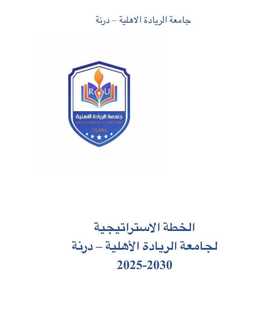 الخطة الإستراتيجية