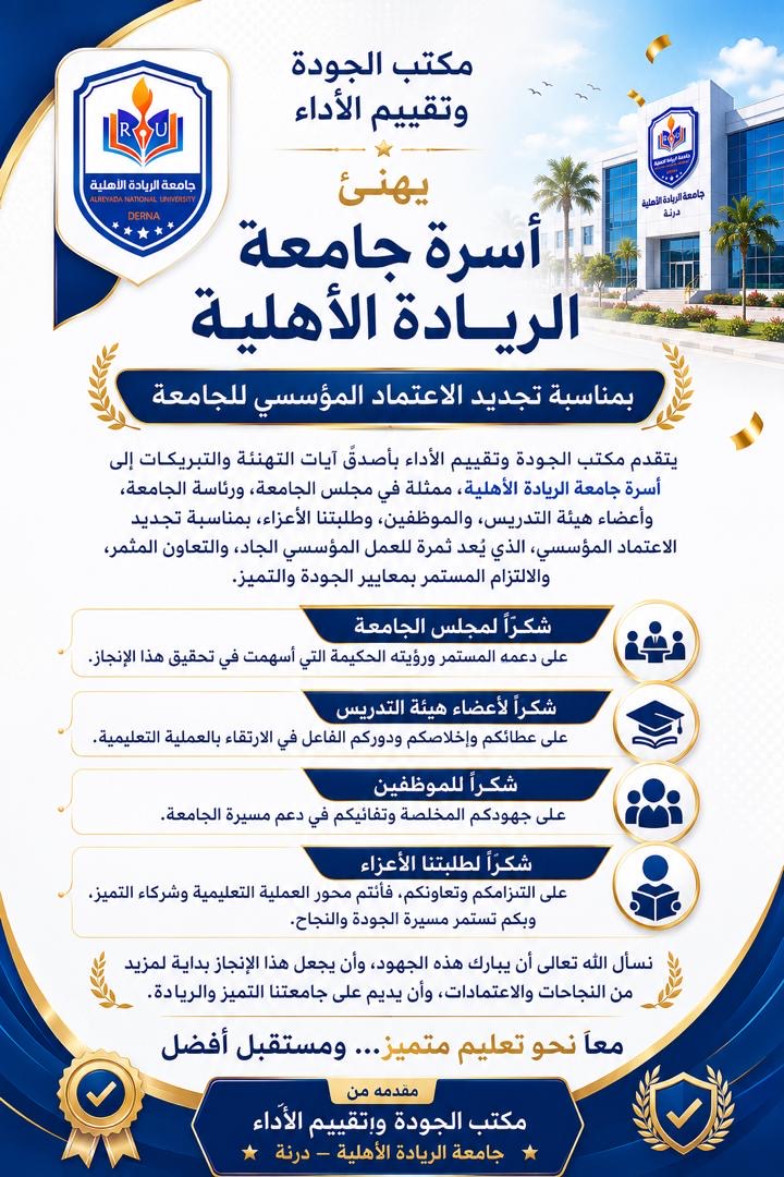 جامعة الريادة الأهلية – تعزز مسيرتها الأكاديمية بالحصول على الاعتماد المؤسسي