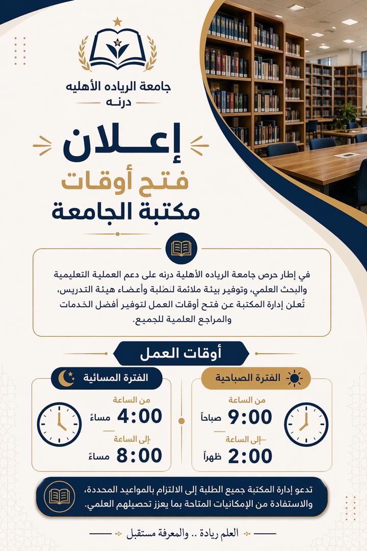 اعلان فتح اوقات مكتبة الجامعه
