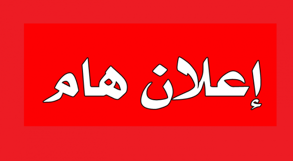 تعلن إدارة المسجل العام عن بدء الدراسة رسميًا