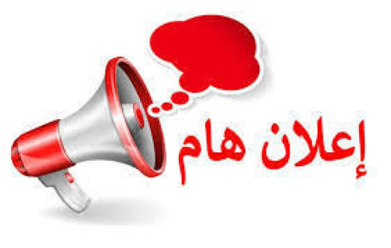 📢 إعلان هام: إعتماد نتائج فصل الخريف 2025 م وفتح باب المراجعة للطلبة المتعثرين