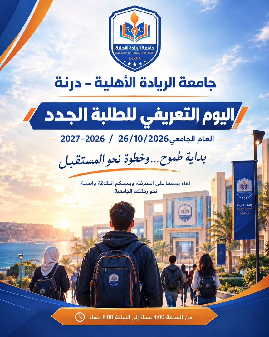 اليوم التعريفي للطلبة الجدد للعام الجامعي 2026–2027
