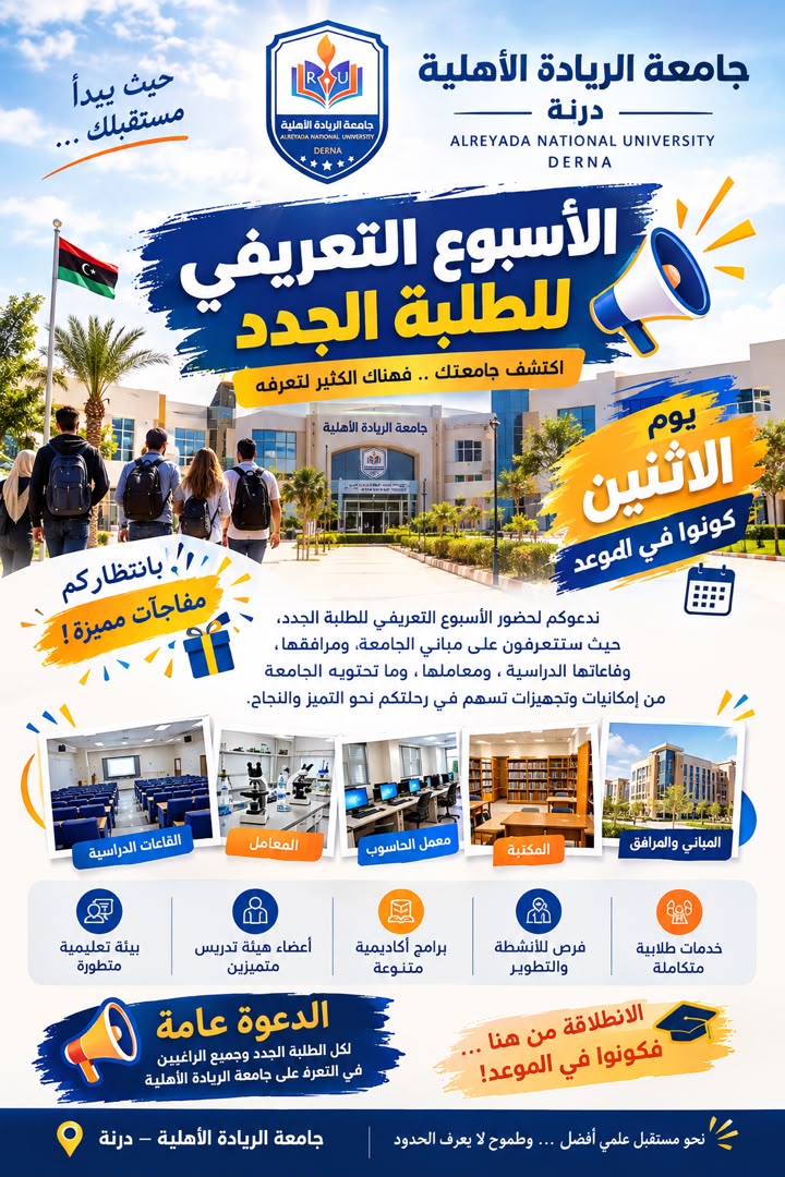 جامعة الريادة الأهلية بدرنة تفتح أبوابها للطلبة الجدد في أسبوع تعريفي حافل بالمفاجآت